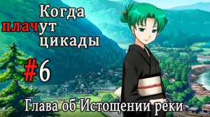 Когда плачут цикады. Расширенная история /Miotsukushi Omote/ #6 Вечеринка в честь