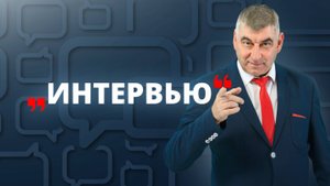 Новый выпуск программы «Интервью» уже на ЗА!ТВ.