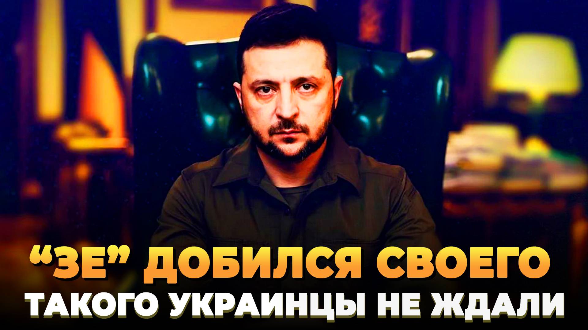 Украинцы в ШОКЕ - Зеленский добился своего