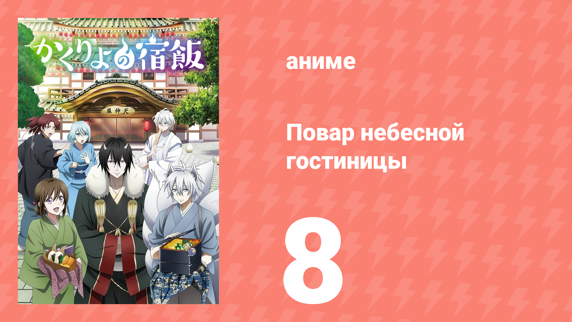 Повар небесной гостиницы 8 серия (аниме-сериал, 2018)