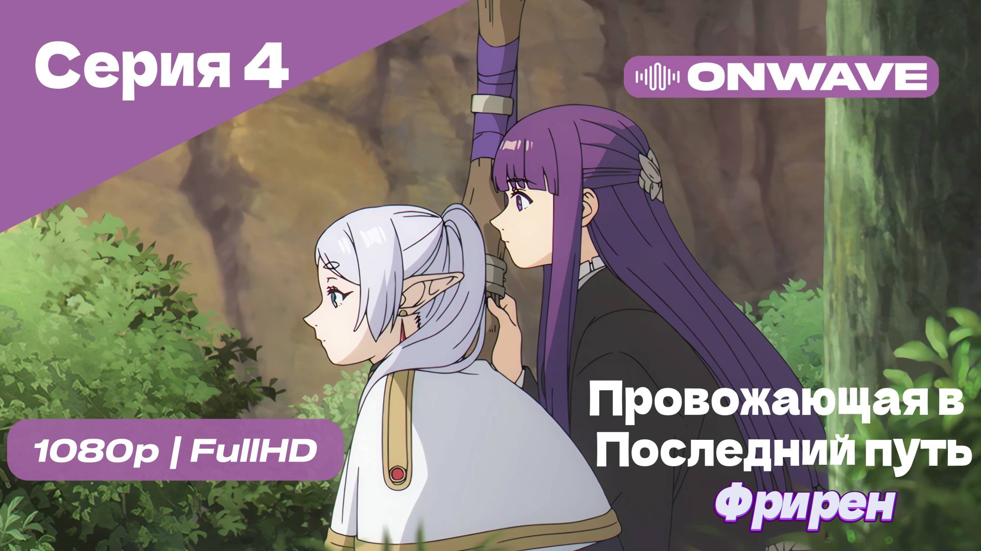 Провожающая в последний путь Фрирен - 4 Серия [OnWave]