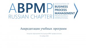 Аккредитация учебных программ