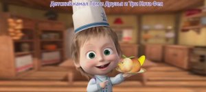 Маша и Медведь Мультфильм Вкусняшки