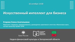 Вебинар «Искусственный интеллект для бизнеса»