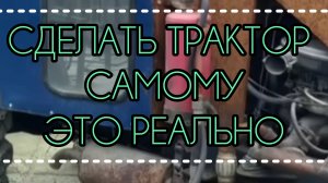 Минитрактор, созданный из металлолома и автомобильных запчастей местным мастером, поражает воображен