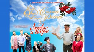 Театрализованное представление по мотивам кинофильма "Любовь и глуби" 1.10.2025