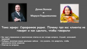 Сарафанное радио. Почему про вас клиенты не говорят и как сделать, чтобы говорили