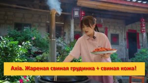 Axia из Юньнани. Китай. Жареная свиная грудинка + свиная кожа!