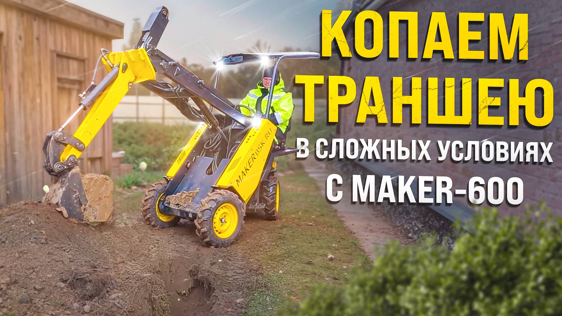 Сложные условия? Не проблема! Копаем траншею на мини-погрузчике MAKER-600 в дождливую погоду! смотреть онлайн