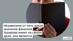 Фамилия Аширова: история происхождения, значения и правильное склонение – полный гайд