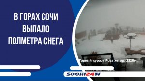 В горах Сочи выпало полметра снега
