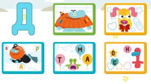 Учим букву Д