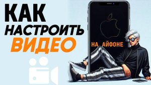 Как настроить видео на айфоне? Как настроить камеру для видео на айфоне?
