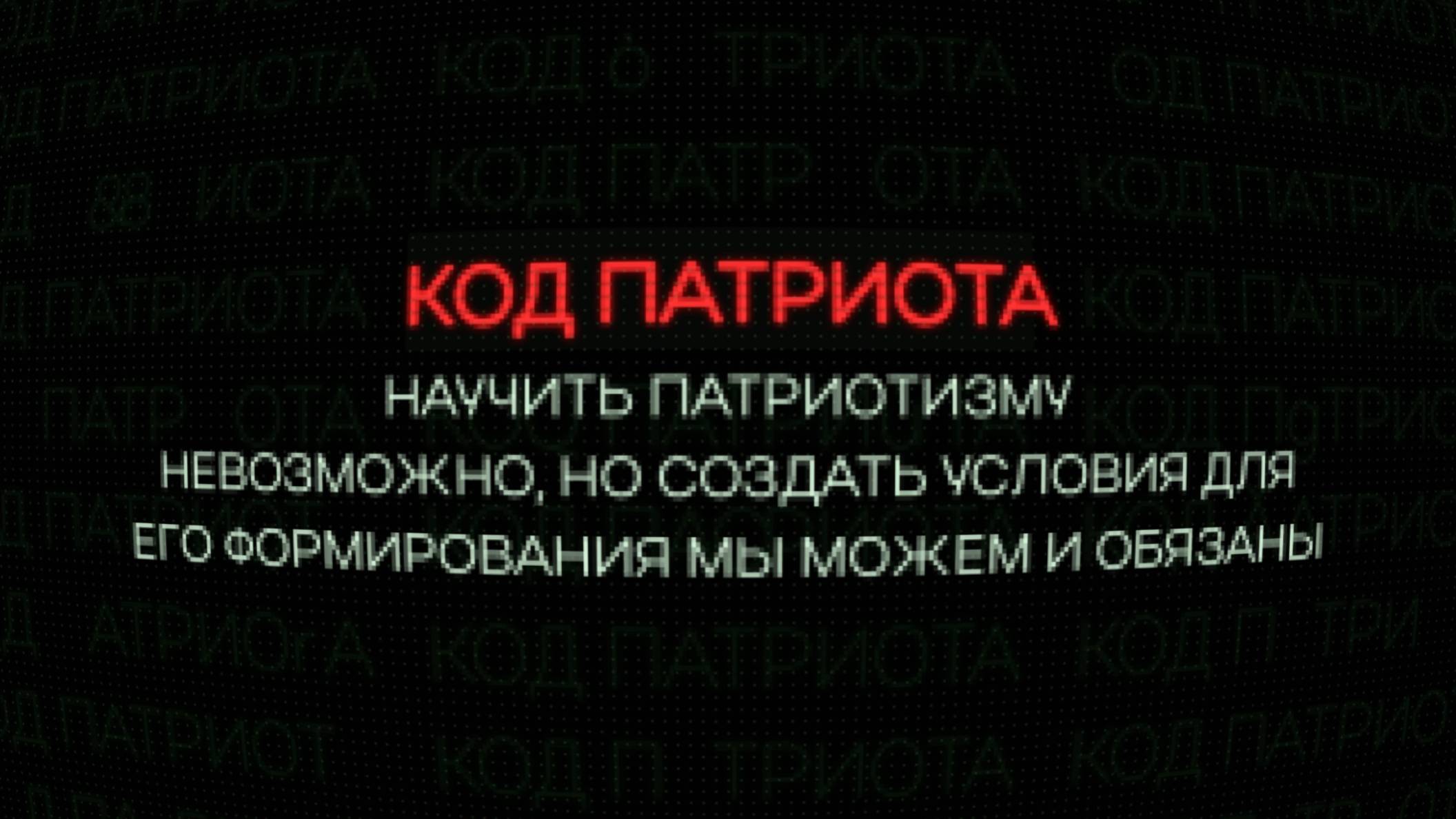 Проект "КОД ПАТРИОТА": Что такое патриотизм словами Артёма Артёмова?