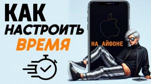 Как настроить время на айфоне?