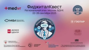 Региональный этап ФиджиталКвест2025-Москва-ВДНХ