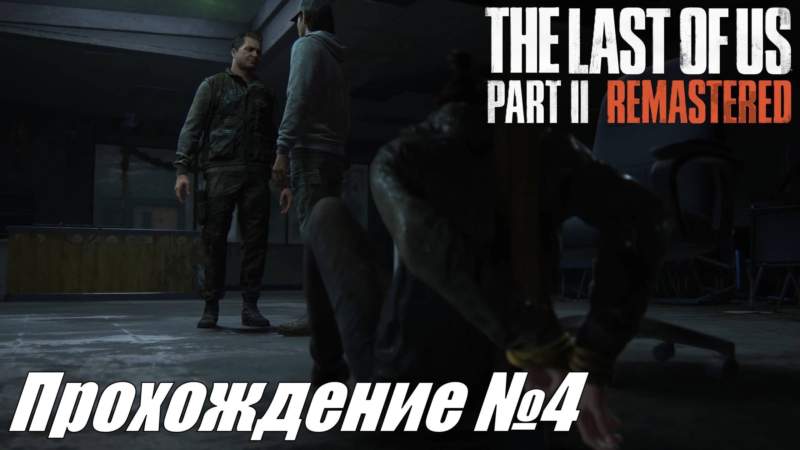 Тернистый путь и первая расплата ► The Last of Us Part II Прохождение №4 #thelastofuspart2