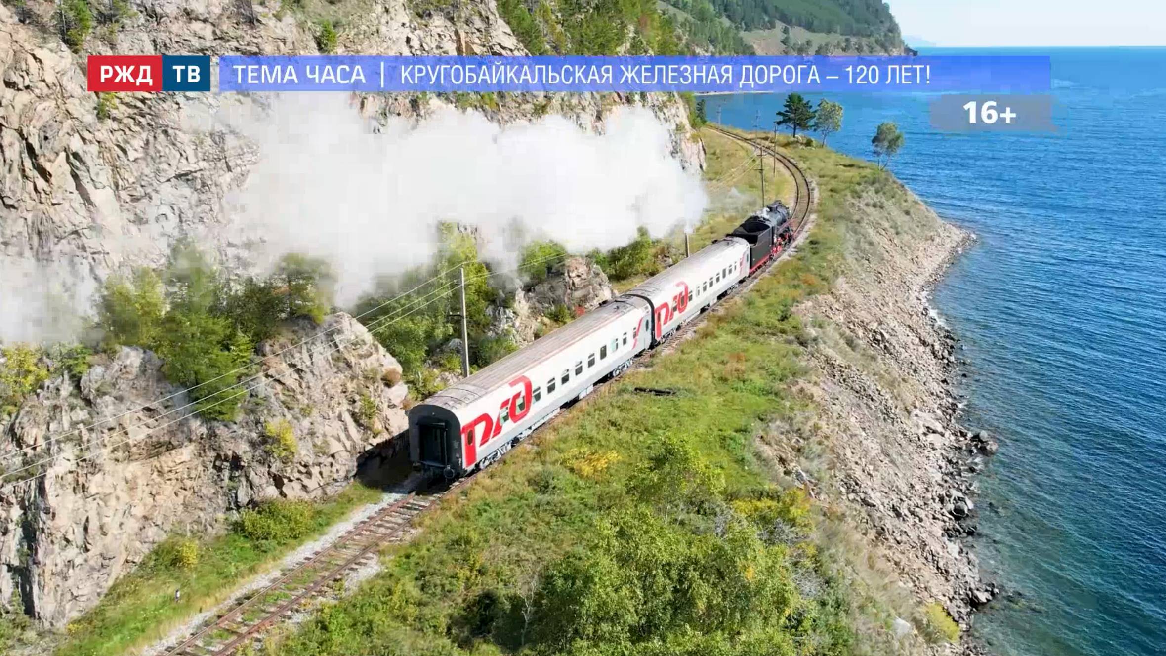 КРУГОБАЙКАЛЬСКАЯ ЖЕЛЕЗНАЯ ДОРОГА – 120 ЛЕТ! || ТЕМА ЧАСА | РЖД ТВ