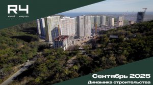Динамика строительства Жилого Квартала R4 - Сентябрь