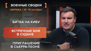 Битва на Киву.Встречные бои в Судане.Приглашение в Сьерра-Леоне