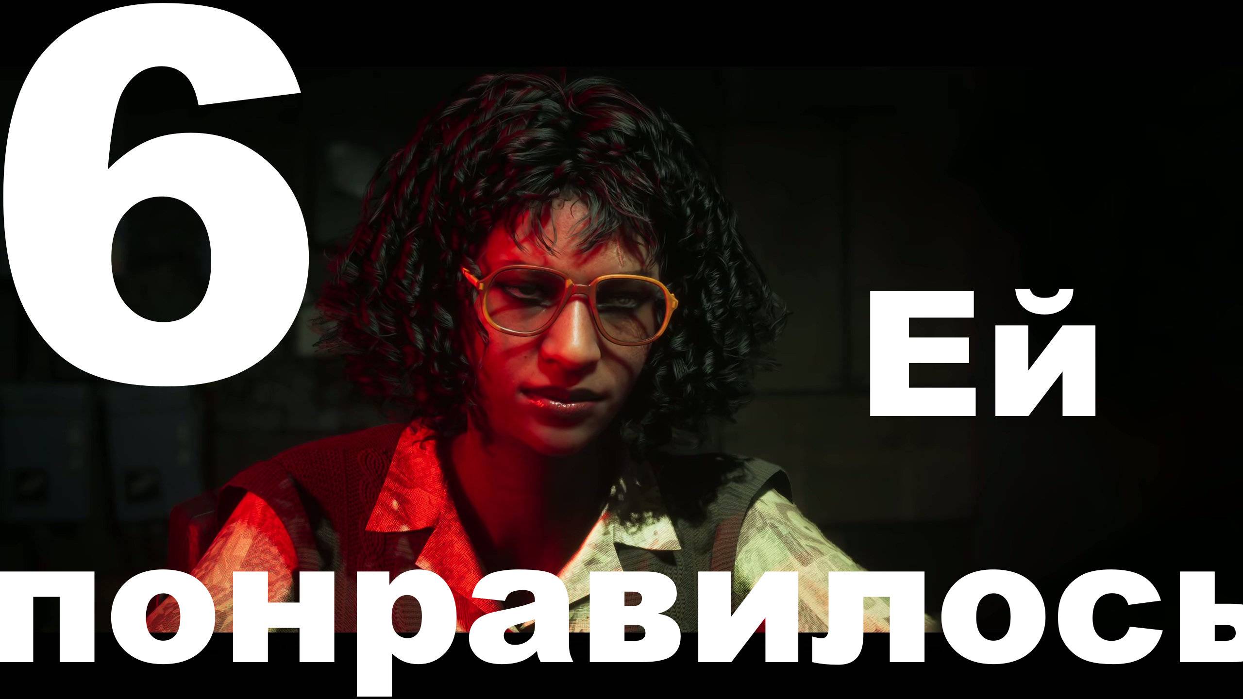 Прохождение RoboCop Rogue City - Unfinished Business №6 - Ей понравилось