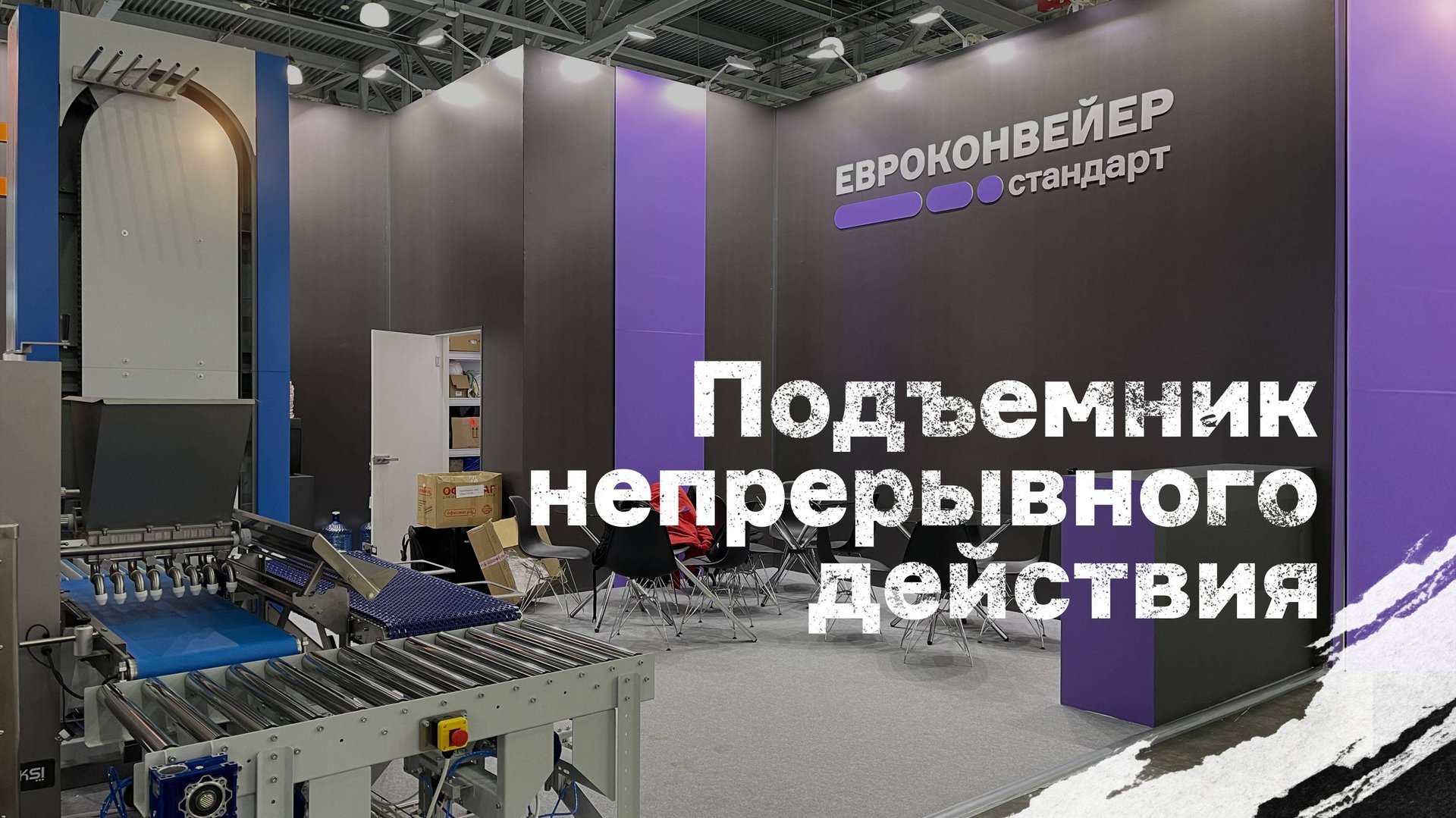 Подъемник непрерывного действия лифт на выставке АгроПродМаш 2025
