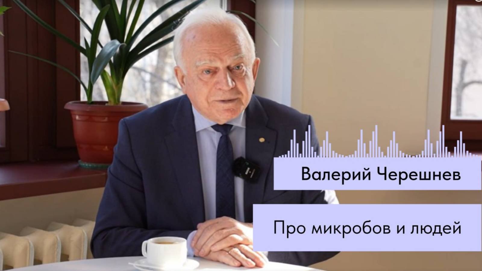 Интервью с ученым-иммунологом Валерием Черешневым