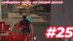 собираем инфу на людей донов в The Godfather II #25