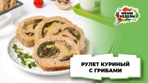 💥Куриный рулет с грибами | Меню недели | Кулинарная школа