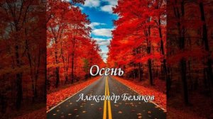 Премьера песни Александр Беляков Осень