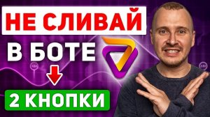 Эти настройки Veles СПАСУТ ВАШИ ДЕНЬГИ Пошаговое руководство торговыйбот