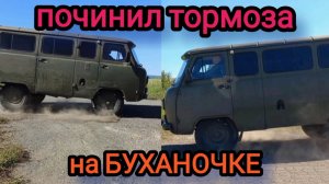 Сделал великолепные тормоза на БУХАНКЕ