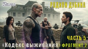 Родион Дубина "Кодекс выживания" (часть 5 фрагмент 2)