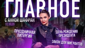 Для мигрантов отдельный закон? / Вымарывание крестов с банкнот / Василий Ирзабеков о вреде мата