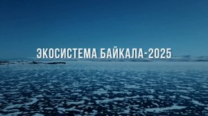 Международный лесоклиматический форум «Экосистема Байкала – 2025»