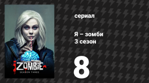Я – зомби 3 сезон 8 серия «Съешь трюкача» (сериал, 2017)