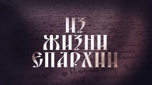Еженедельная программа "Из жизни епархии". Выпуск от 16 октября 2025 года.