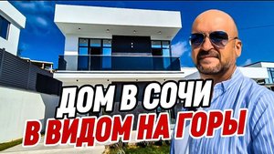 Дом в Сочи с бассейном и видом на горы
