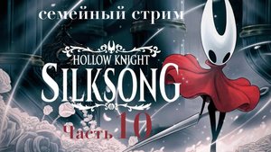Hollow Knight Silksong прохождение Часть 10