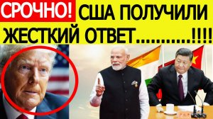 Трамп шокирован!! Индия и Китай жестко ответили на требование США отказаться от российской нефти