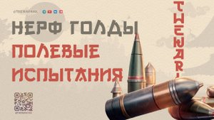 ПОЛЕВЫЕ ИСПЫТАНИЯ 🔴 НЕРФ ГОЛДЫ 🔴 ПРОВАЛ ПО ВСЕМ ПУНКТАМ КРОМЕ ОДНОГО 🔴 МИР ТАНКОВ