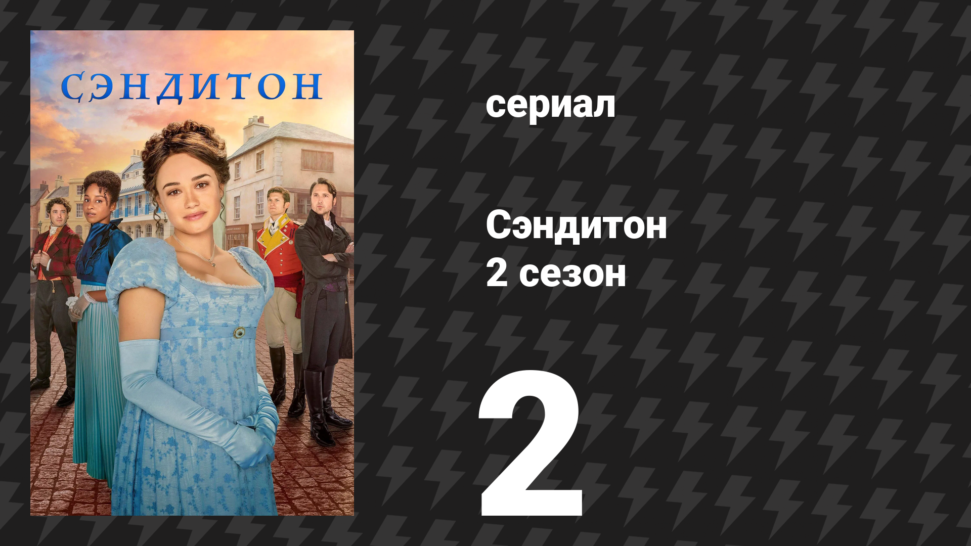 Сэндитон 2 сезон 2 серия «Гувернантка» (сериал, 2022)