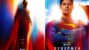 Смотрим фильм Супермен ► Стрим