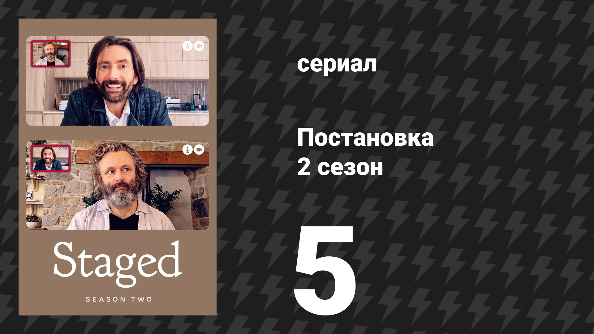 Постановка 2 сезон 5 серия «Бородавочник и мангуст. Часть первая» (сериал, 2021)