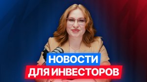 Причины негатива на российском фондовом рынке, рекордный рост цен на золото, Инвестиционные советы