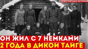 Советский солдат 2 года СКРЫВАЛСЯ в тайге с 7 немками | История выживания