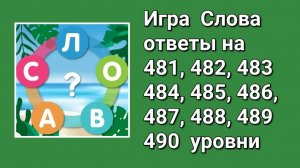 Игра Слова ответы на 481, 482, 483, 484, 485, 486, 487, 488, 489, 490 уровни