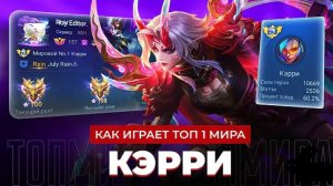 КАК ИГРАЕТ ТОП 1 МИРА КЭРРИ!!!