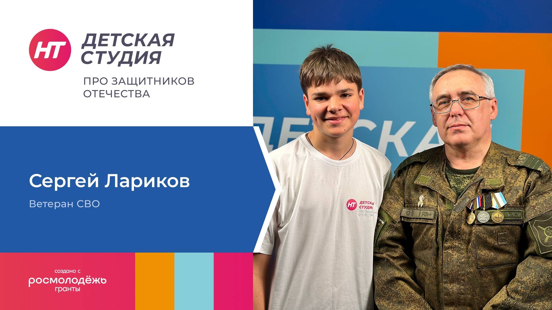 Ветеран СВО Сергей Лариков стал новым героем спецпроекта «Детская студия» про защитников Отечества»
