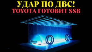 Это удар по ДВС: Toyota заключила сделку по SSВ батареям!
